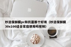 Miaojie plastic wrap pc and antibacterial one are easy to use (Is Miaojie plastic wrap 30x100 suitable for home use? Video)