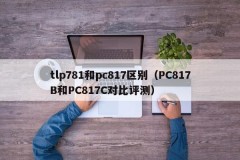 Differences between tlp781 and pc817 (comparison and evaluation of PC 817B and PC 817C)