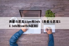 Dragon Quest 11pc and 3ds (difference between Dragon Quest 11 3ds and switch)