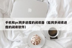 Reader that synchronizes progress between mobile phone and pc (reading software that synchronizes reading progress)