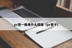 What is generally used for welding pc pipes (pc pipes)
